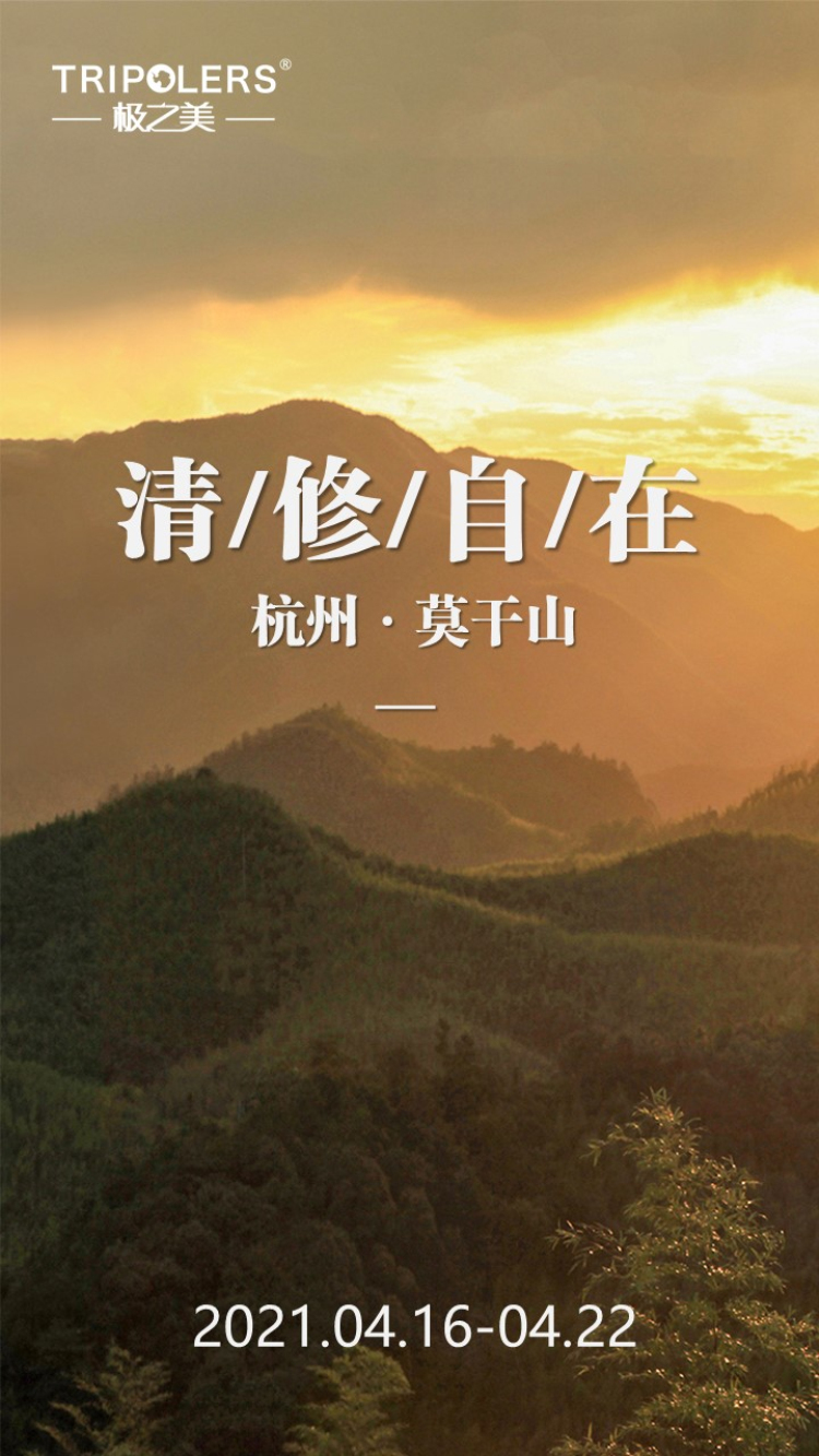 清修自在 杭州·莫干山7天6晚(图1)